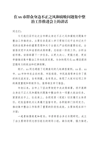 在市群众身边不正之风和腐败问题集中整治工作推进会上的讲话