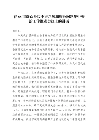 在市群众身边不正之风和腐败问题集中整治工作推进会议上的讲话