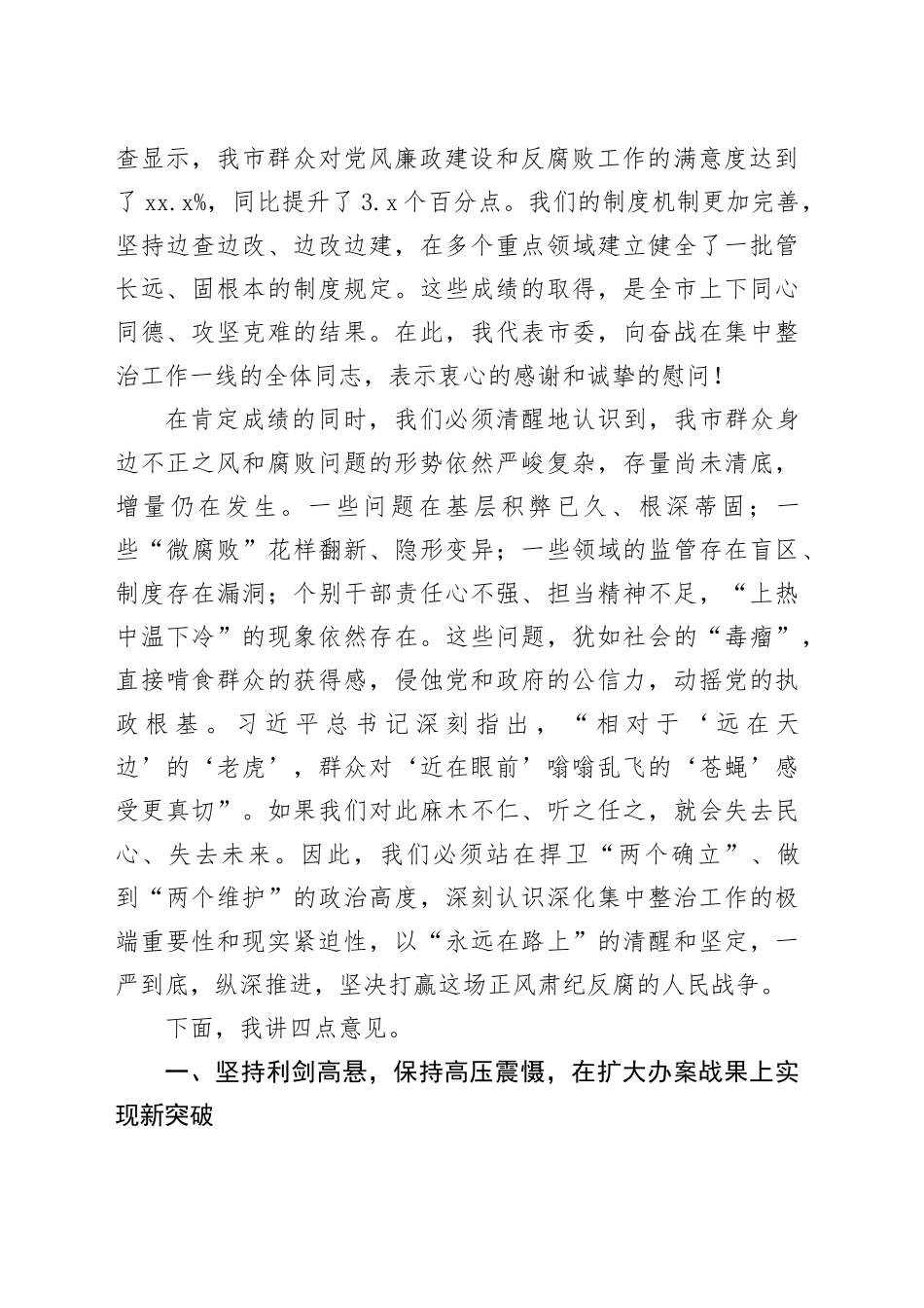 在市群众身边不正之风和腐败问题集中整治工作推进会议上的讲话20250818_第2页