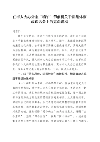 在市人大办公室“端午”节前机关干部集体廉政谈话会上的党课讲稿