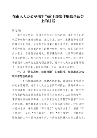 在市人大办公室端午节前干部集体廉政谈话会上的讲话