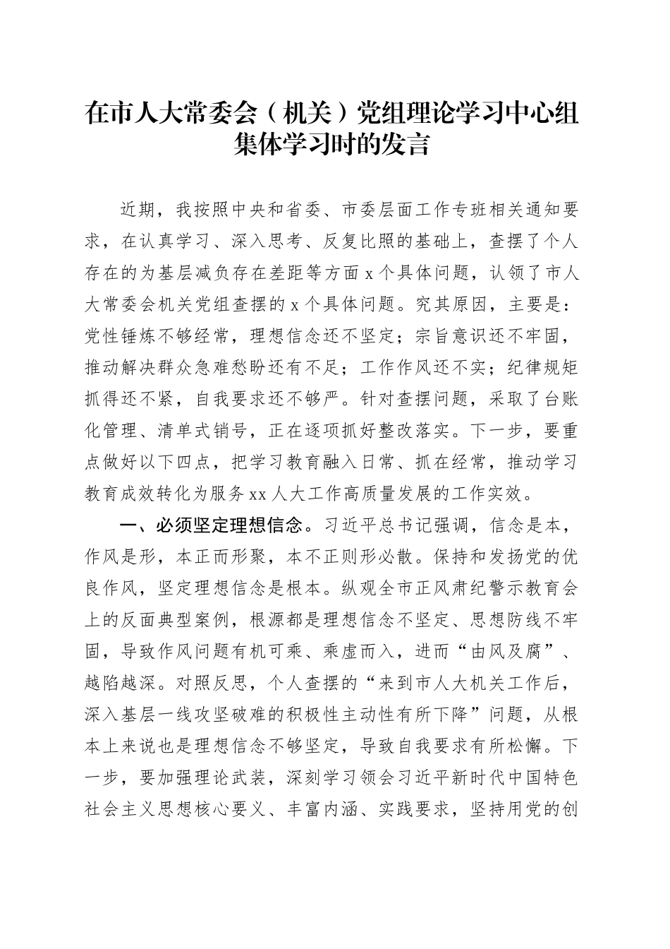 在市人大常委会（机关）党组理论学习中心组集体学习时的发言_第1页