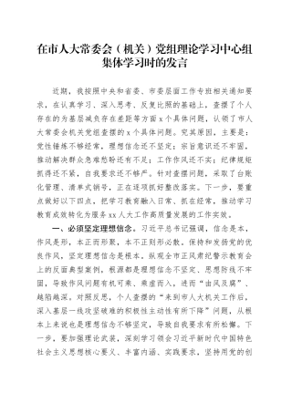 在市人大常委会（机关）党组理论学习中心组集体学习时的发言