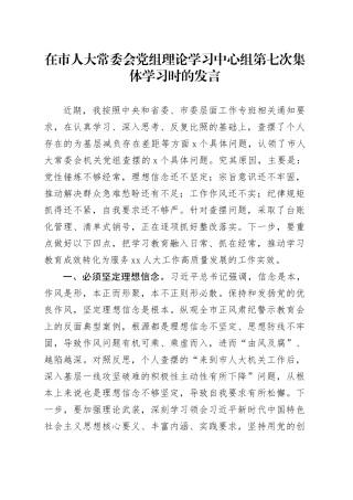 在市人大常委会党组理论学习中心组第七次集体学习时的发言