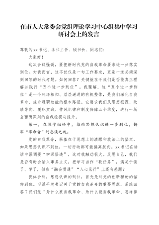 在市人大常委会党组理论学习中心组集中学习研讨会上的发言（五个进一步到位）