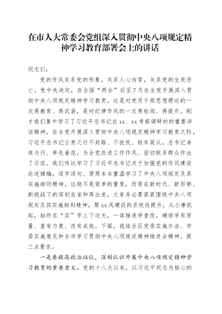 在市人大常委会党组深入贯彻中央八项规定精神学习教育部署会上的讲话