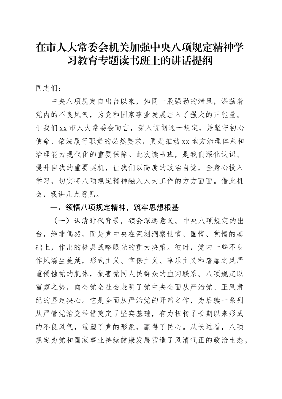 在市人大常委会机关加强作风建设深入贯彻中央八项规定精神学习教育专题读书班上的讲话提纲_第1页