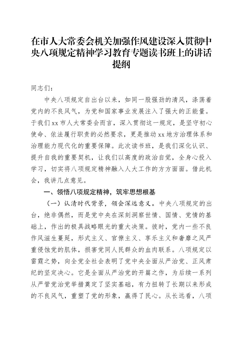 在市人大常委会机关加强作风建设深入贯彻中央八项规定精神学习教育专题读书班上的讲话提纲20250423_第1页
