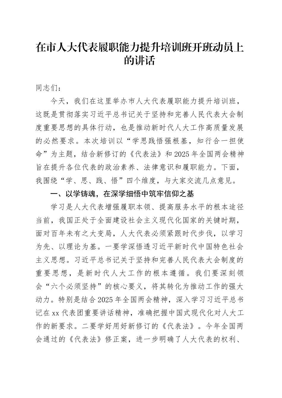 在市人大代表履职能力提升培训班开班动员上的讲话_第1页