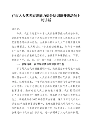 在市人大代表履职能力提升培训班开班动员上的讲话