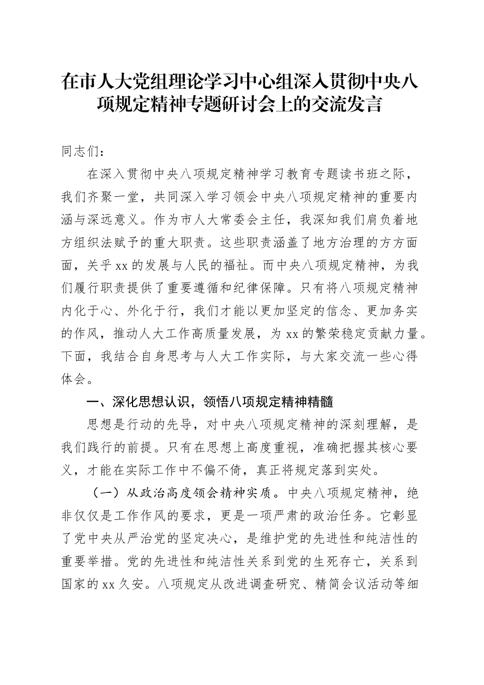 在市人大党组理论学习中心组深入贯彻中央八项规定精神专题研讨会上的交流发言_第1页