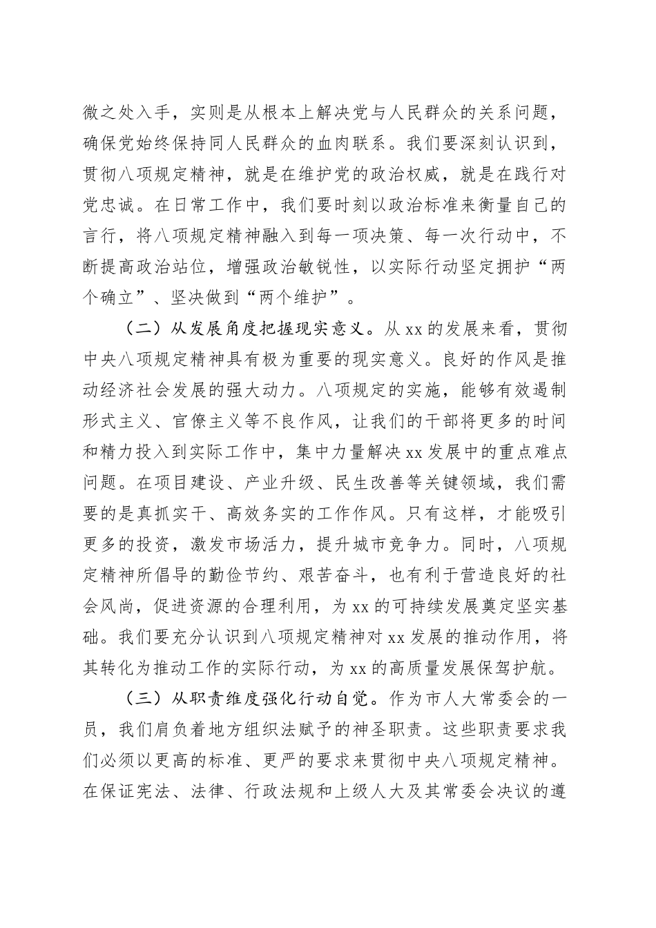 在市人大党组理论学习中心组深入贯彻中央八项规定精神专题研讨会上的交流发言_第2页