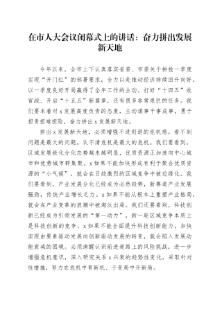 在市人大会议闭幕式上的讲话：奋力拼出发展新天地
