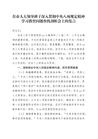 在市人大领导班子深入贯彻中央八项规定精神学习教育问题查找剖析会上的发言