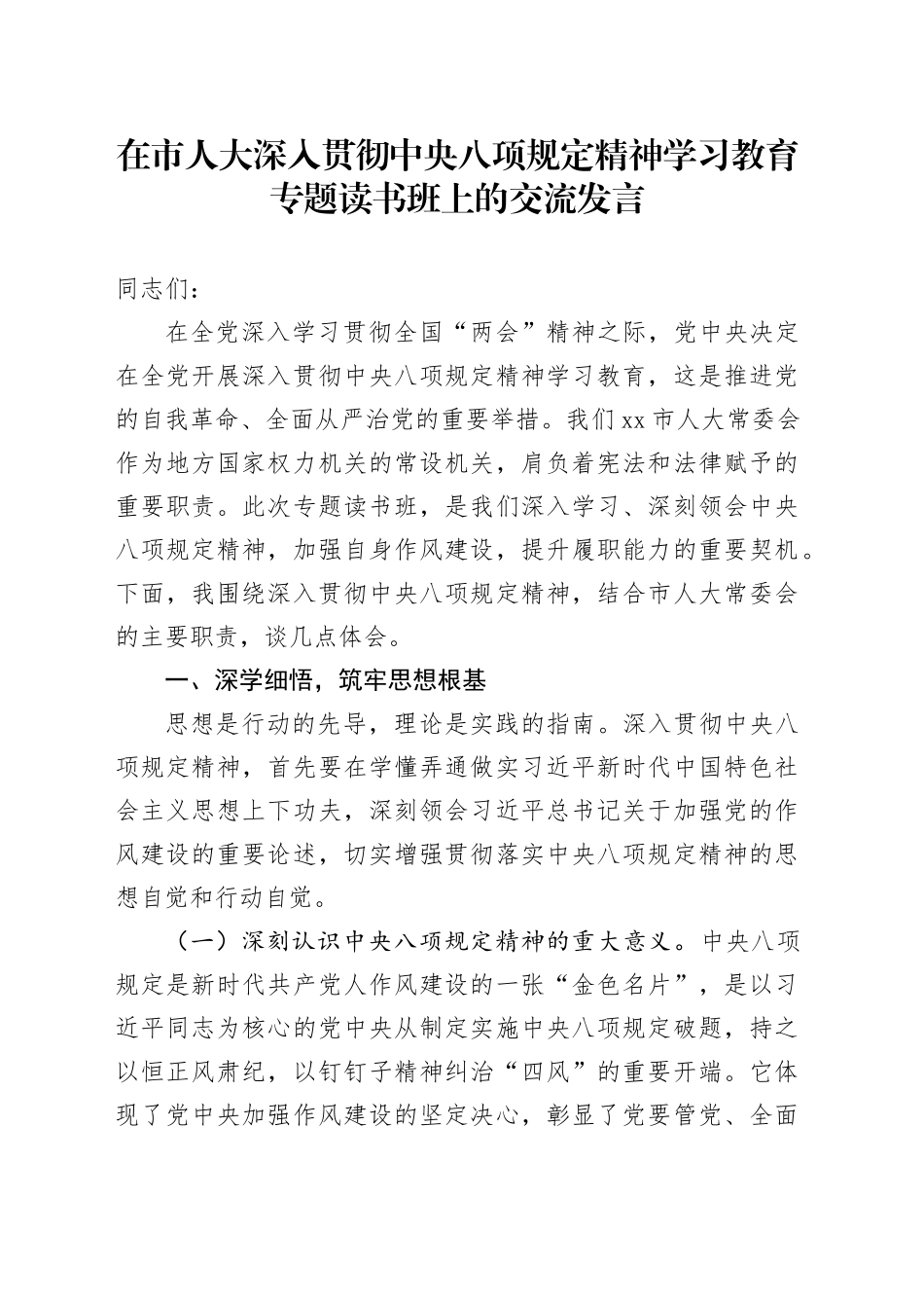 在市人大深入贯彻中央八项规定精神学习教育专题读书班上的交流发言_第1页