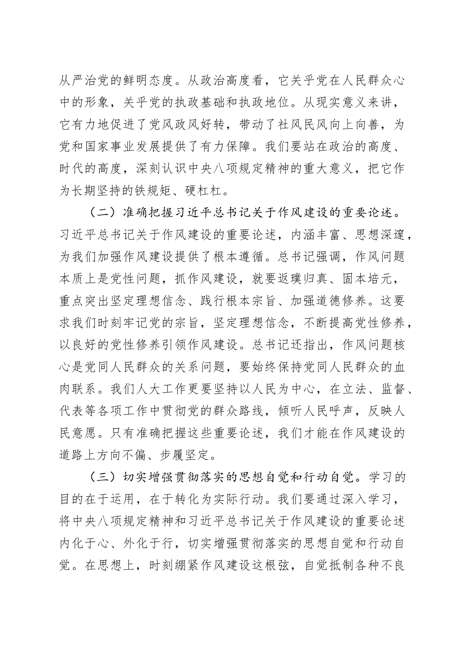 在市人大深入贯彻中央八项规定精神学习教育专题读书班上的交流发言_第2页