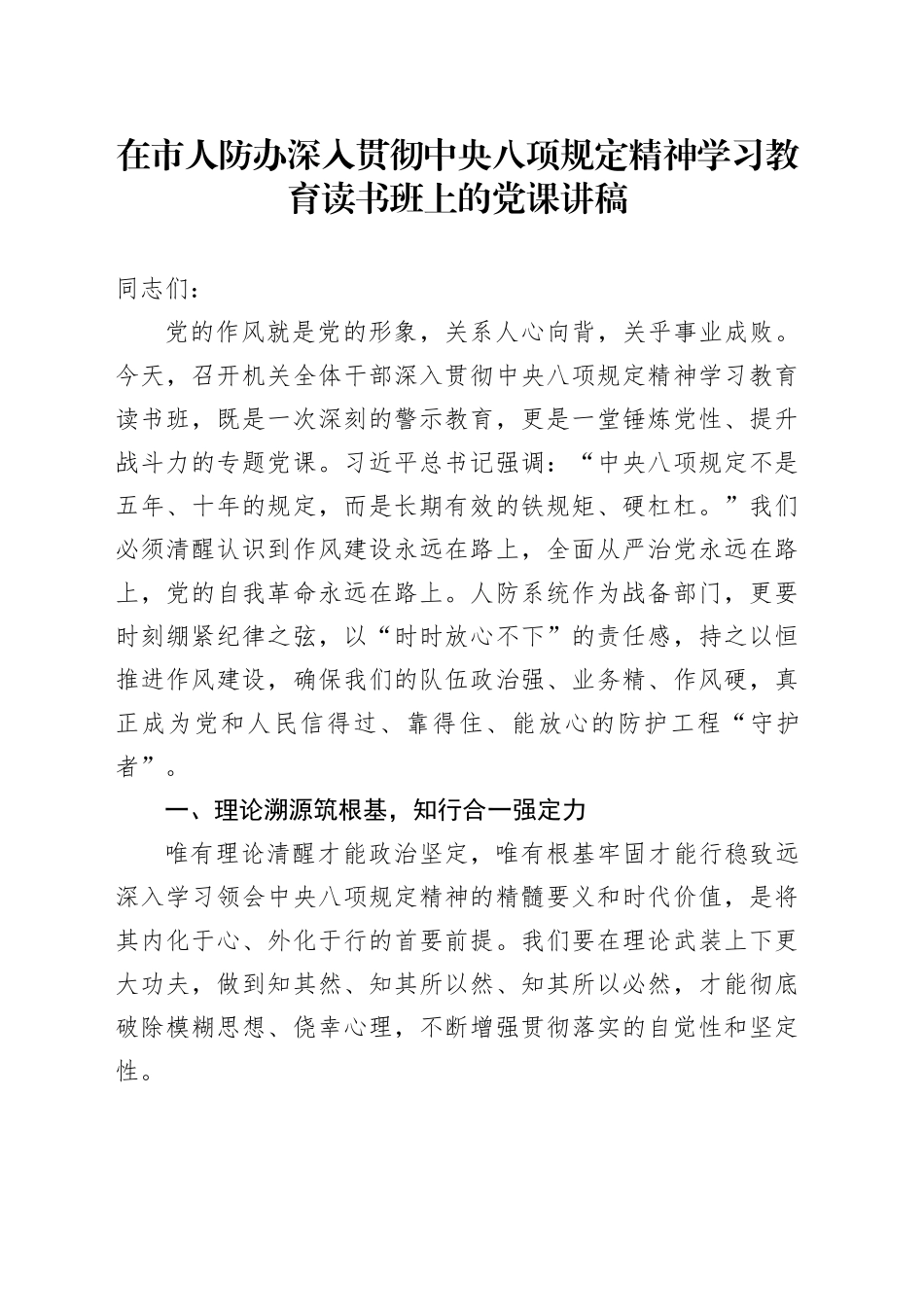 在市人防办深入贯彻中央八项规定精神学习教育读书班上的党课讲稿_第1页