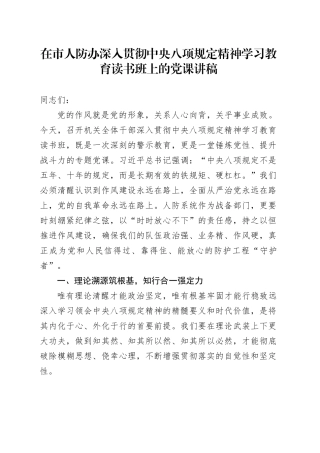 在市人防办深入贯彻中央八项规定精神学习教育读书班上的党课讲稿