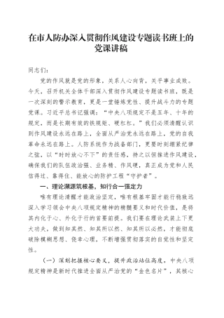 在市人防办深入贯彻作风建设专题读书班上的党课讲稿