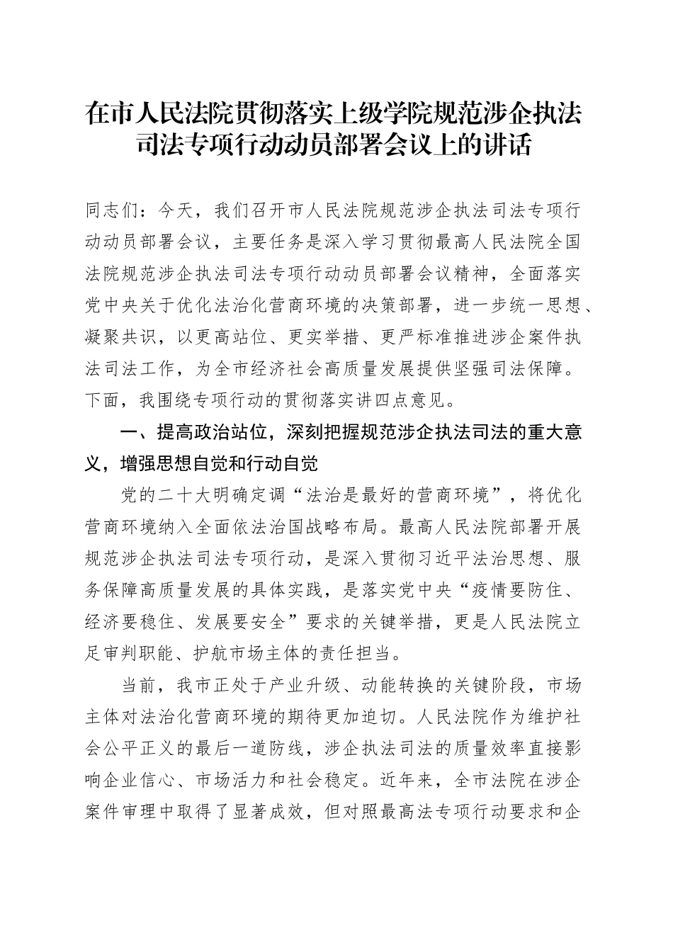 在市人民法院贯彻落实上级学院规范涉企执法司法专项行动动员部署会议上的讲话_第1页