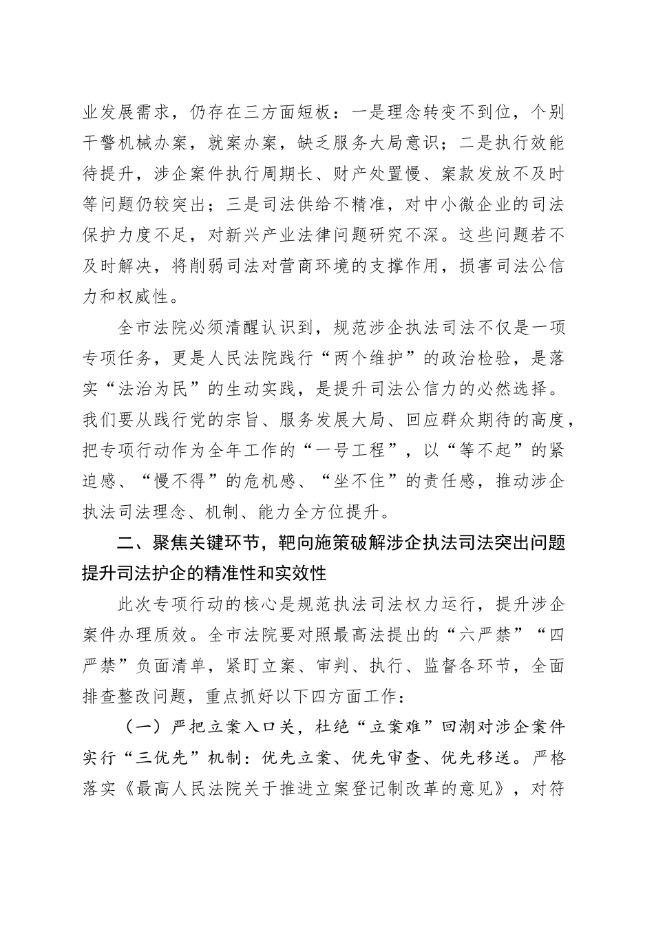 在市人民法院贯彻落实上级学院规范涉企执法司法专项行动动员部署会议上的讲话_第2页