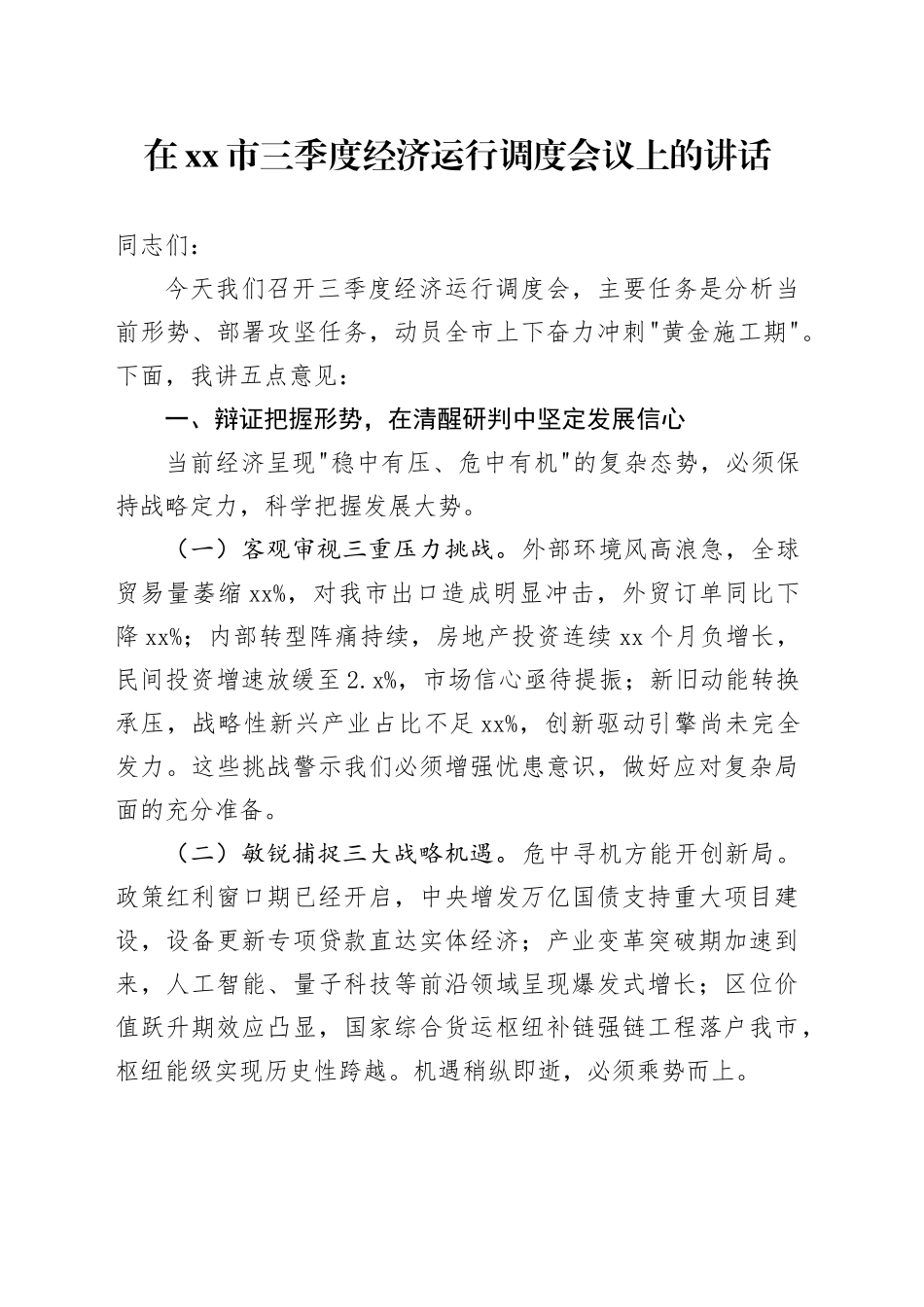 在市三季度经济运行调度会议上的讲话_第1页