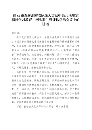 在市森林消防支队深入贯彻中央八项规定精神学习教育“回头看”暨评估总结会议上的讲话