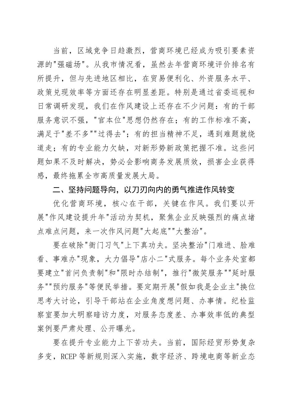 在市商务局优化营商环境作风建设推进会上的讲话_第2页