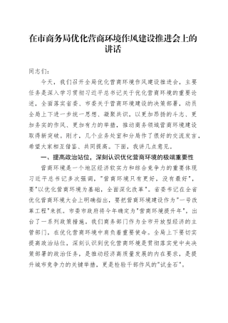 在市商务局优化营商环境作风建设推进会上的讲话