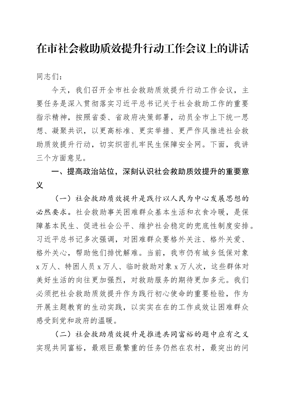 在市社会救助质效提升行动工作会议上的讲话_第1页