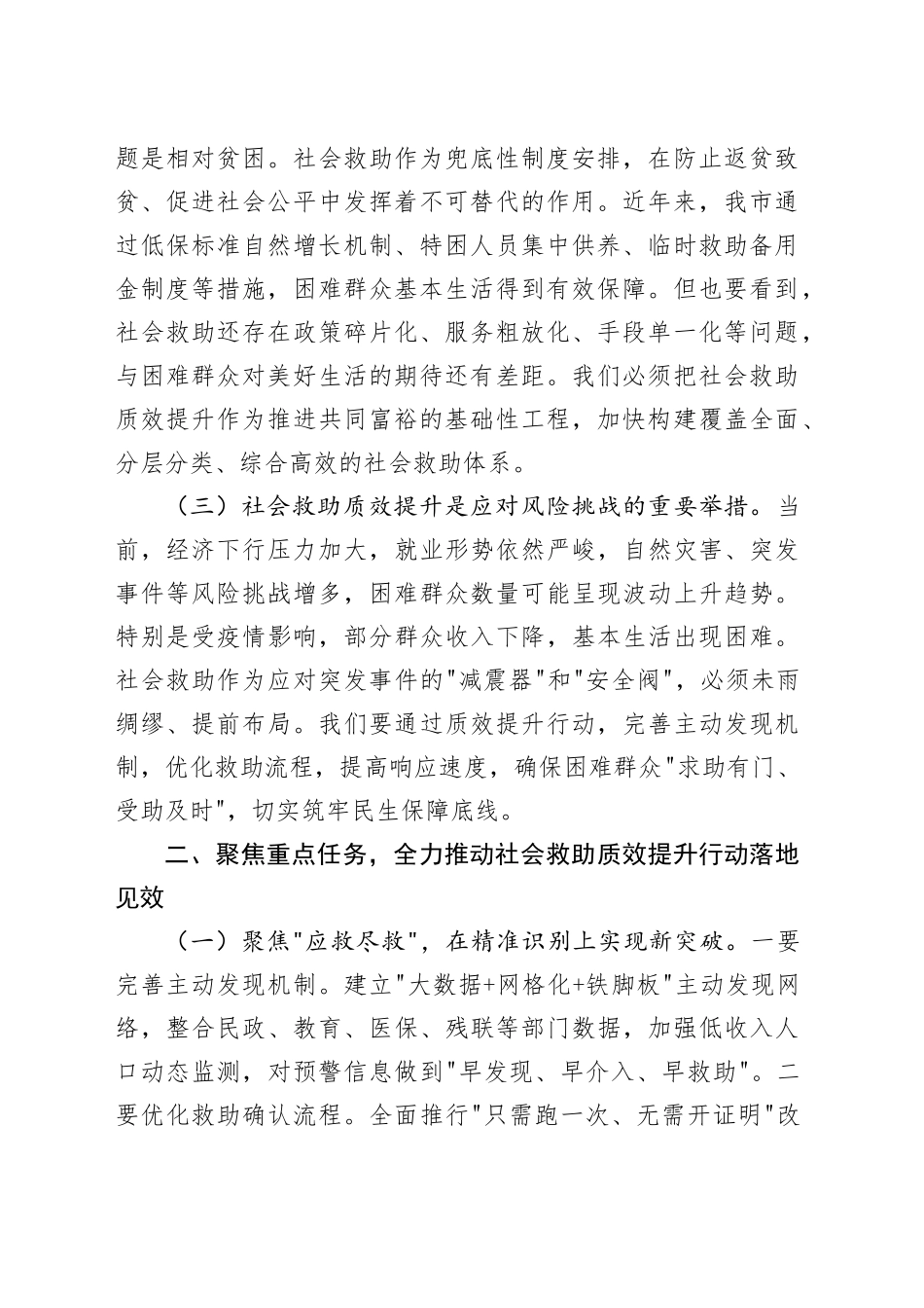 在市社会救助质效提升行动工作会议上的讲话_第2页