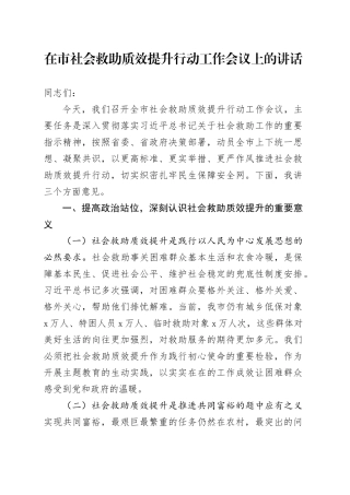 在市社会救助质效提升行动工作会议上的讲话