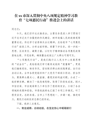 在市深入贯彻中央八项规定精神学习教育“七项惠民行动”推进会上的讲话