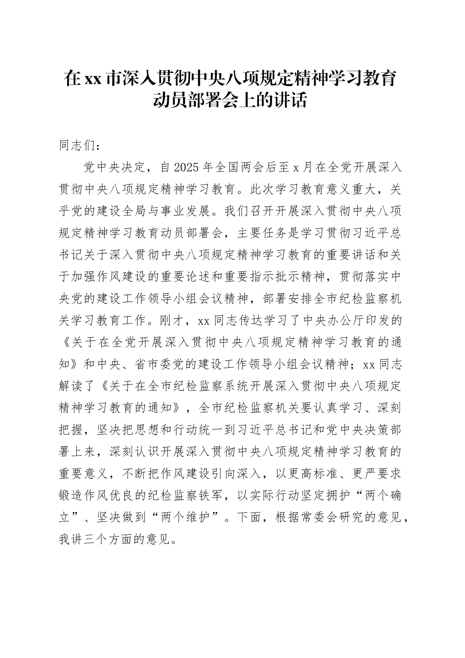 在市深入贯彻中央八项规定精神学习教育动员部署会上的讲话_第1页
