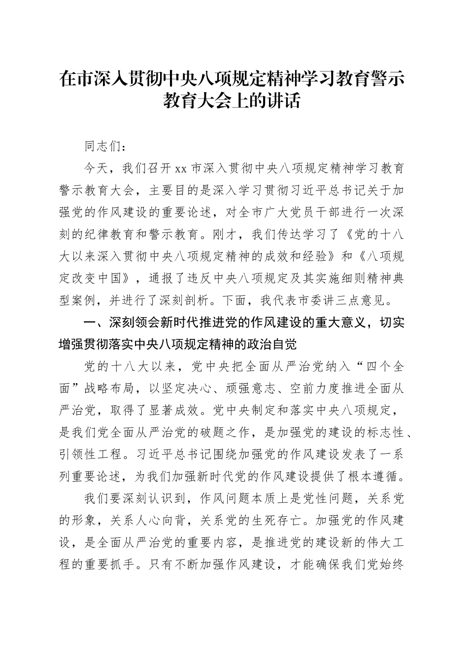 在市深入贯彻中央八项规定精神学习教育警示教育大会上的讲话_第1页