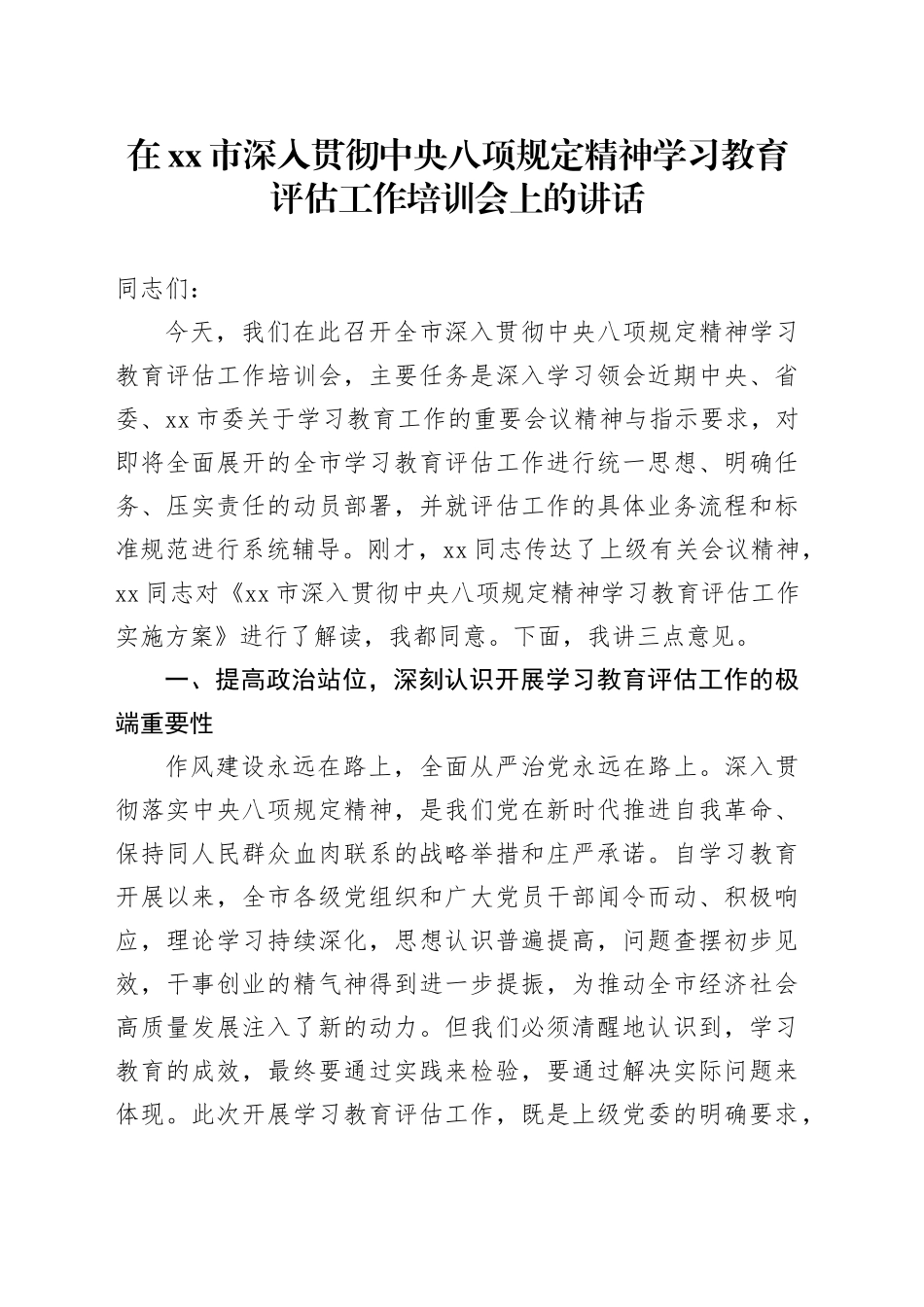 在市深入贯彻中央八项规定精神学习教育评估工作培训会上的讲话_第1页