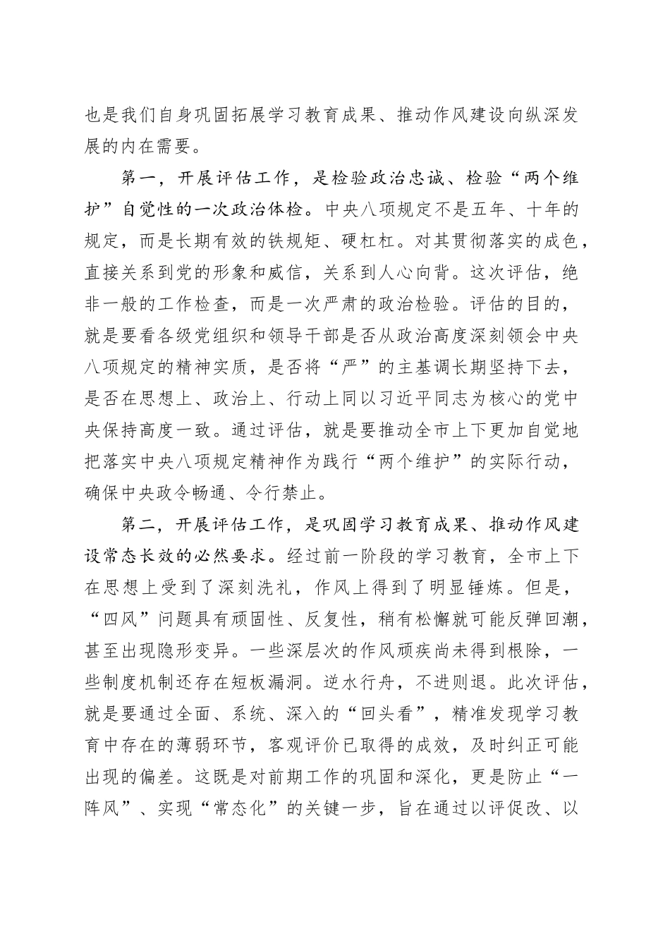 在市深入贯彻中央八项规定精神学习教育评估工作培训会上的讲话_第2页