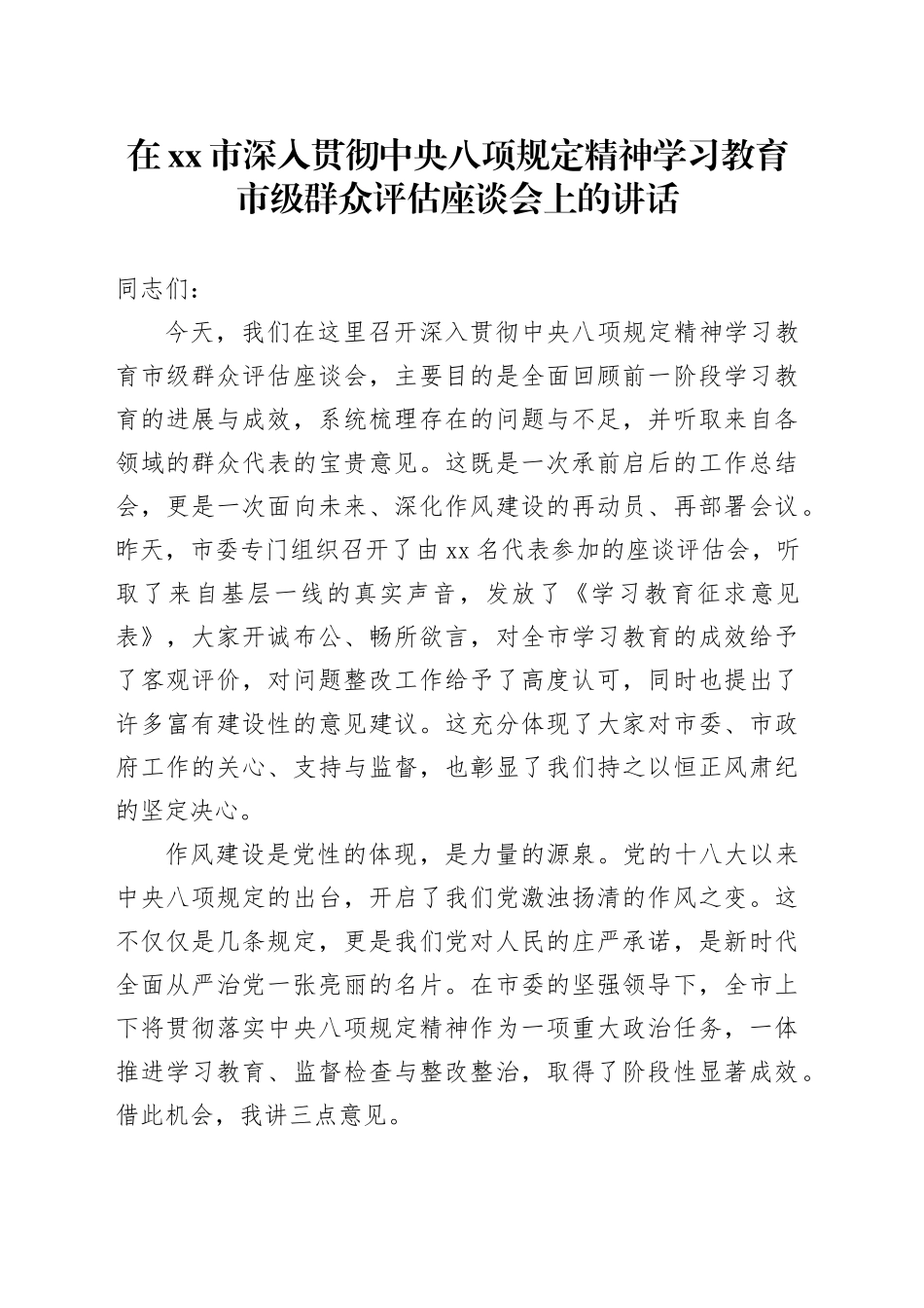 在市深入贯彻中央八项规定精神学习教育市级群众评估座谈会上的讲话_第1页