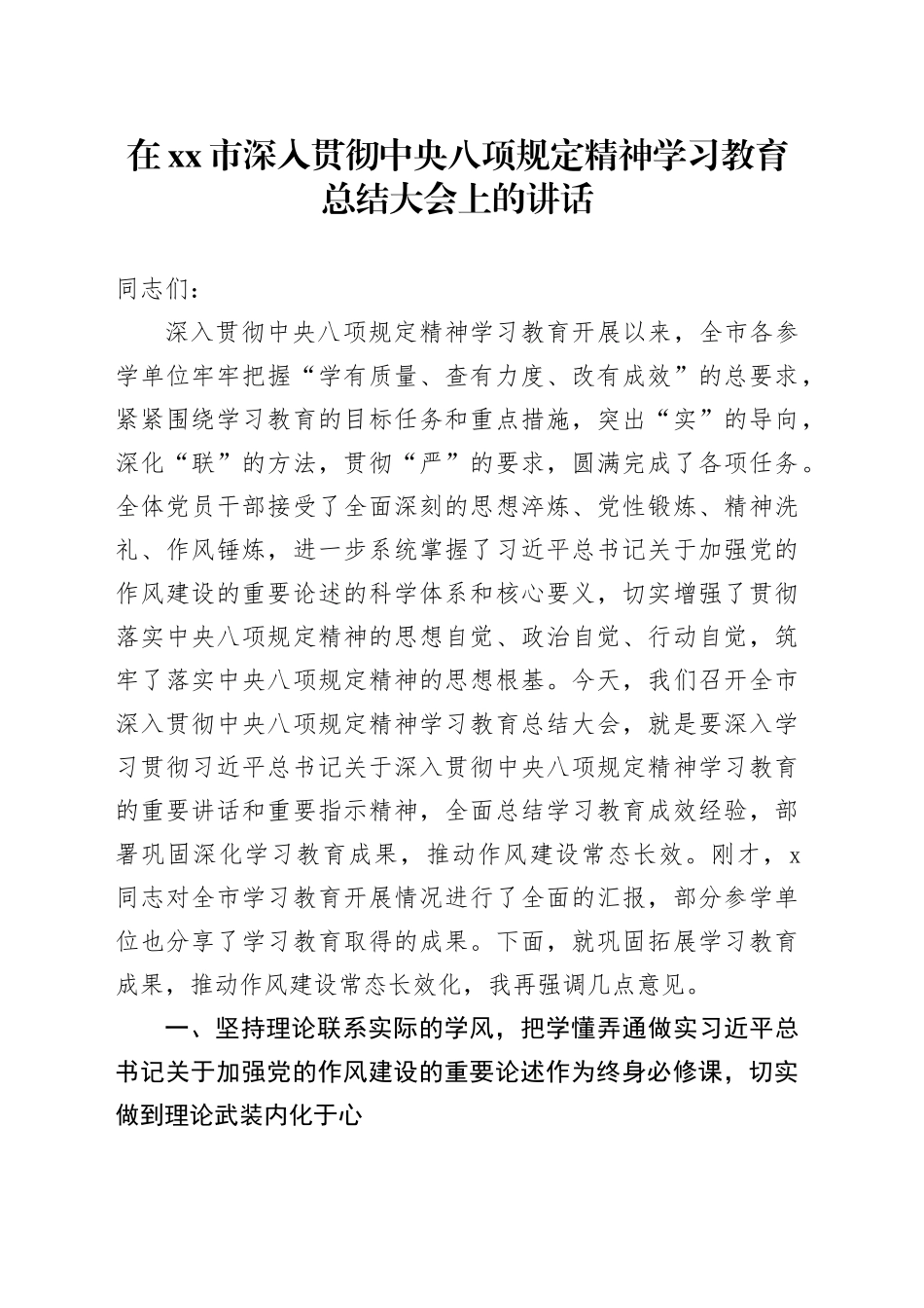 在市深入贯彻中央八项规定精神学习教育总结大会上的讲话_第1页