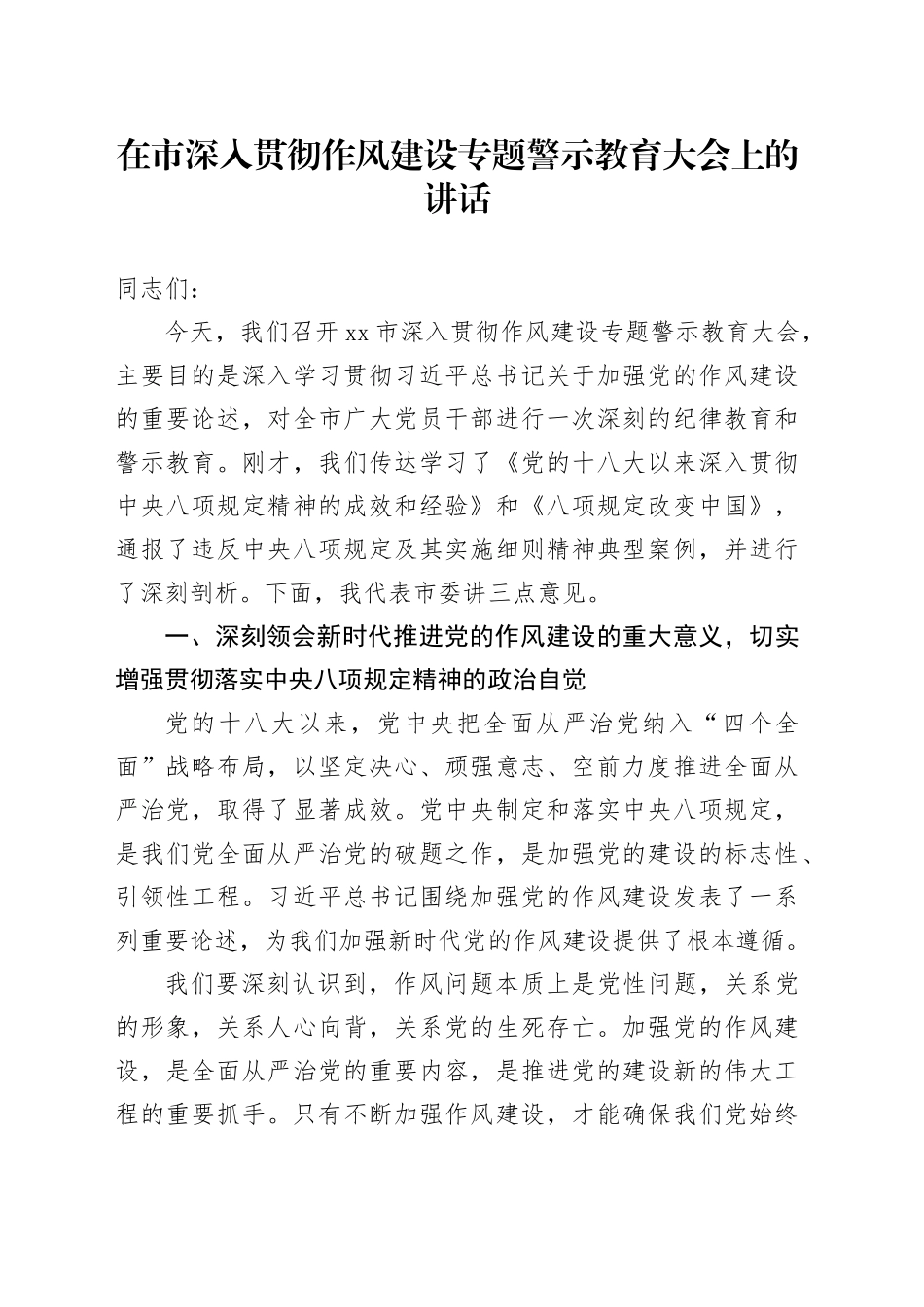 在市深入贯彻作风建设专题警示教育大会上的讲话_第1页