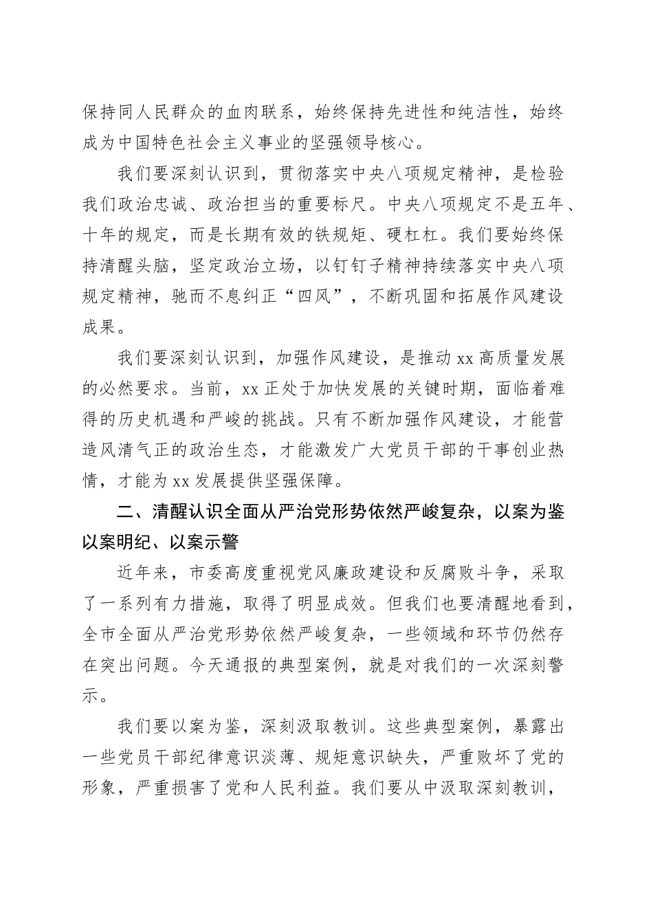 在市深入贯彻作风建设专题警示教育大会上的讲话_第2页