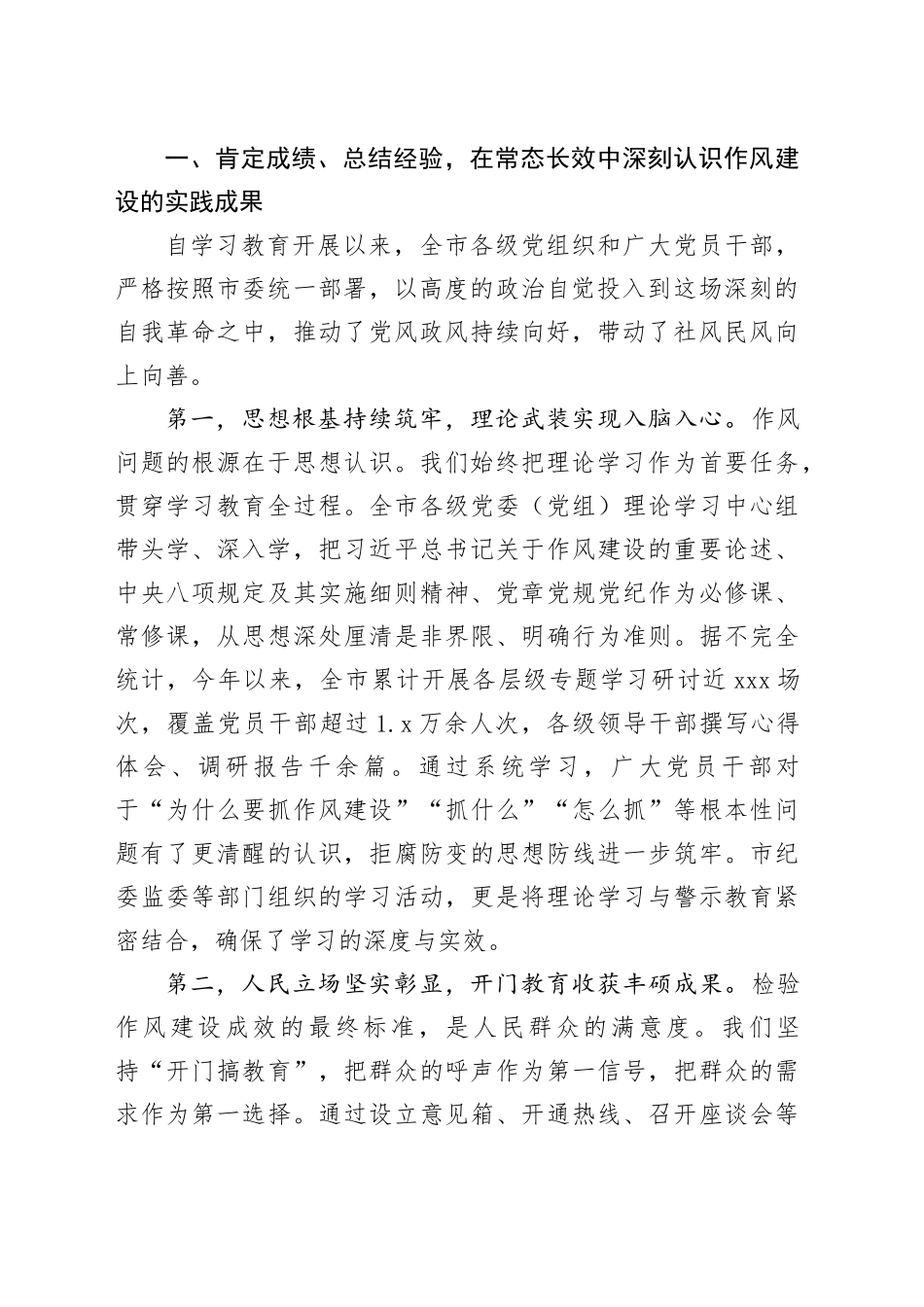 在市深入贯彻作风建设专题市级群众评估座谈会上的讲话_第2页