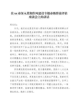 在市深入贯彻作风建设专题市级群众评估座谈会上的讲话