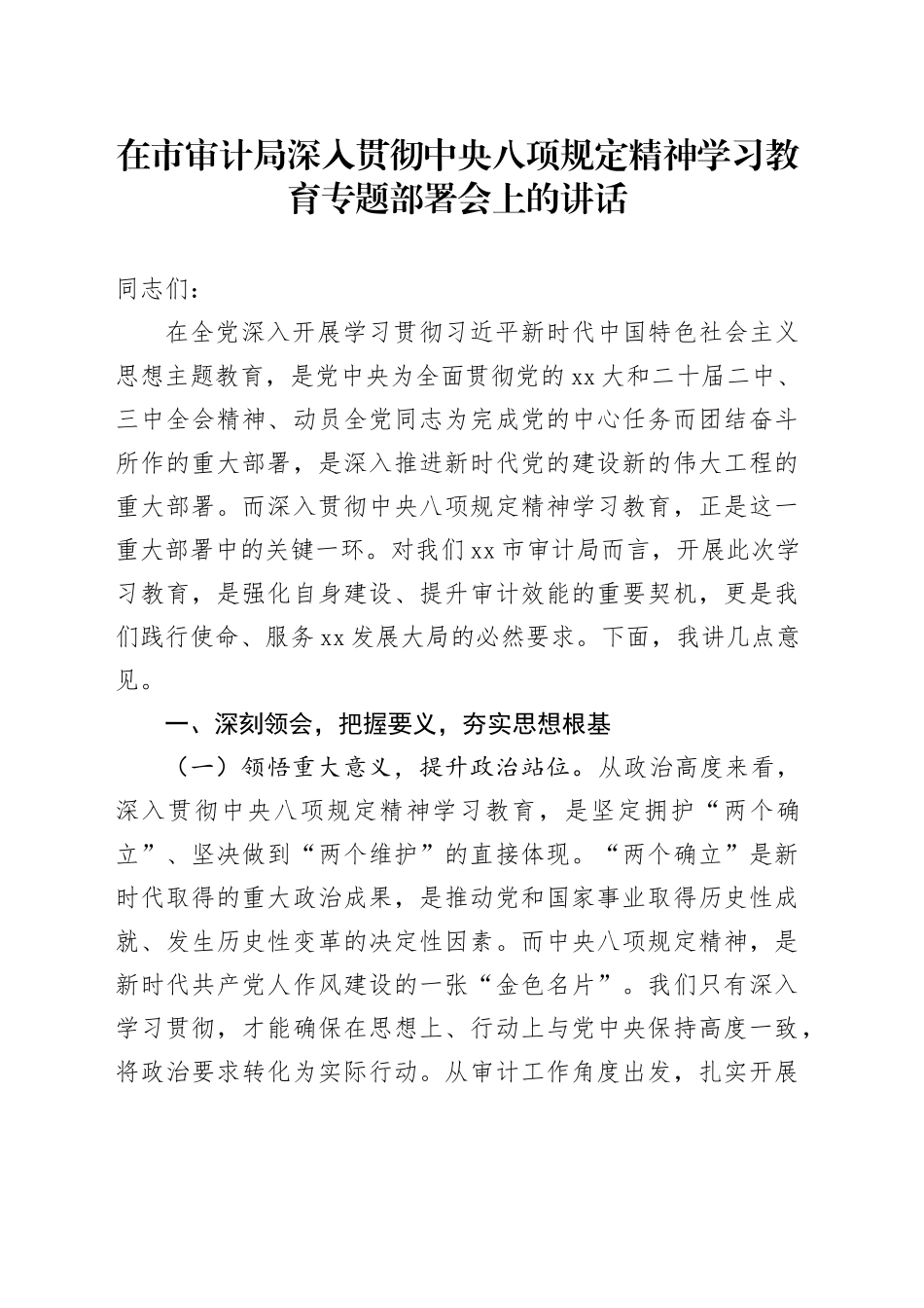 在市审计局深入贯彻中央八项规定精神学习教育专题部署会上的讲话_第1页