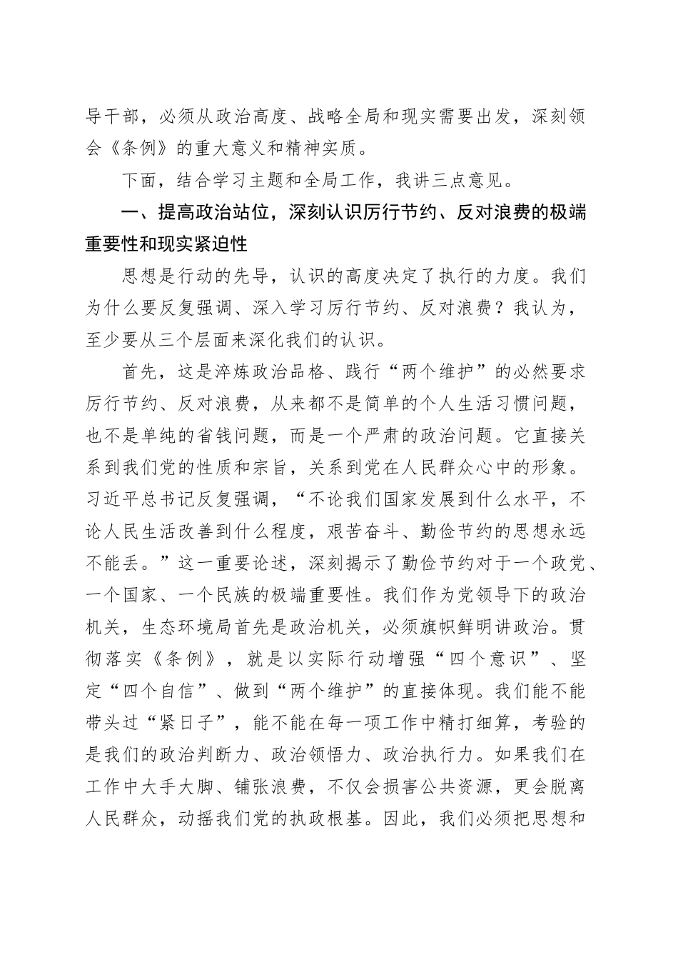 在市生态环境局党组理论学习中心组学习会上的讲话（党政机关厉行节约反对浪费条例）_第2页