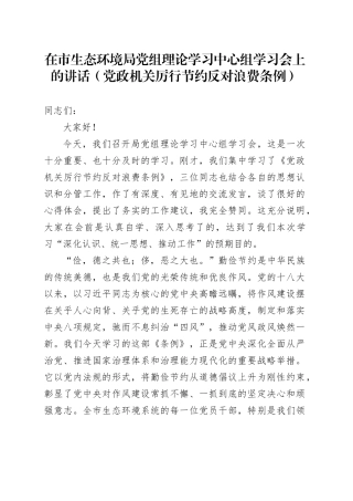 在市生态环境局党组理论学习中心组学习会上的讲话（党政机关厉行节约反对浪费条例）