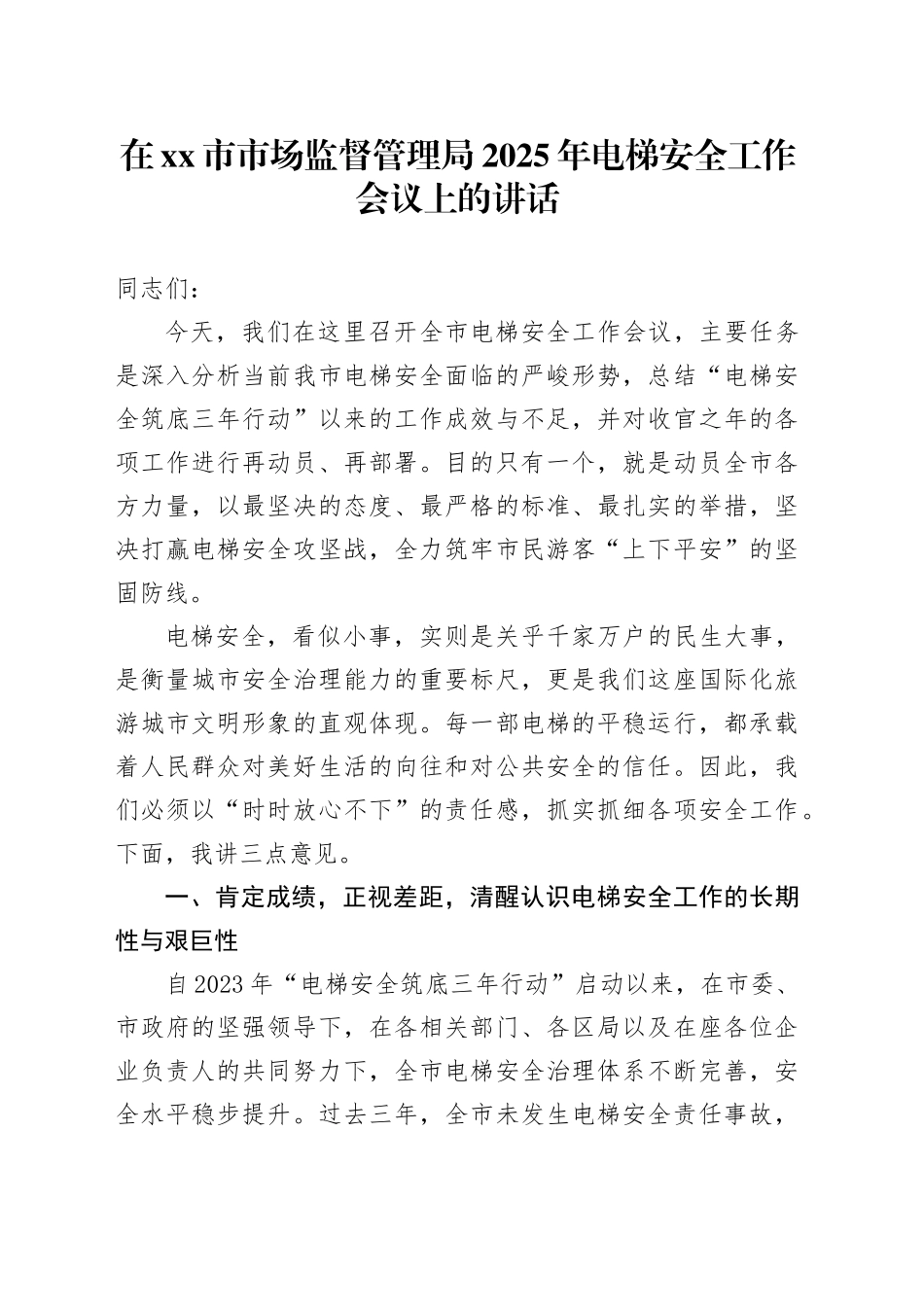 在市市场监督管理局2025年电梯安全工作会议上的讲话_第1页