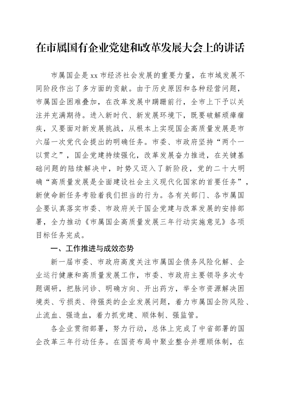 在市属国有企业党建和改革发展大会上的讲话_第1页