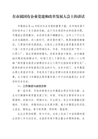 在市属国有企业党建和改革发展大会上的讲话