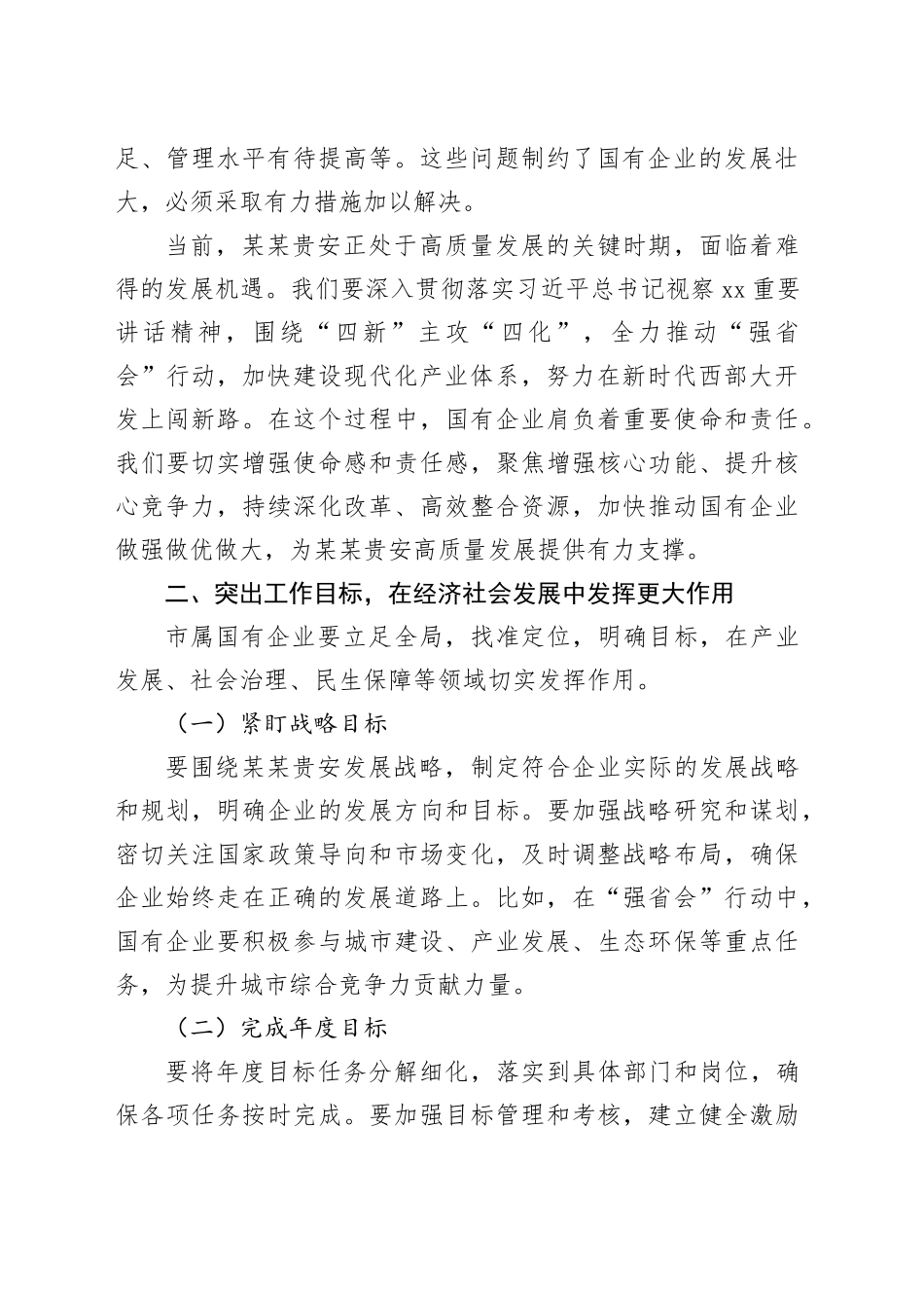 在市属国有企业高质量发展工作专题会上的讲话_第2页